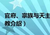 官府、宗族与天主教（关于官府、宗族与天主教介绍）