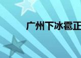 广州下冰雹正常吗（广州下冰雹）