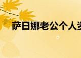 萨日娜老公个人资料简介（萨日娜老公）