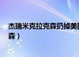 杰瑞米克拉克森扔掉美国地图 出自哪一集（杰瑞米 克拉克森）