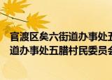 官渡区矣六街道办事处五腊村民委员会（关于官渡区矣六街道办事处五腊村民委员会介绍）