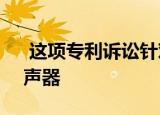  这项专利诉讼针对苹果Beats无线耳机和扬声器