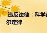 违反法律：科学家希望通过量子计算破坏摩尔定律