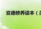 官德修养读本（关于官德修养读本介绍）