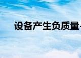  设备产生负质量-以及产生激光的新方法