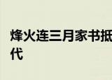 烽火连三月家书抵万金的修辞手法为什么是借代