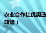 农业合作社优惠政策有哪些（农业合作社优惠政策）
