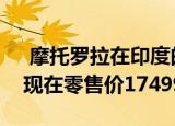  摩托罗拉在印度的One Fusion +价格上涨 现在零售价17499卢比