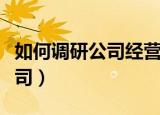 如何调研公司经营需要什么人才（如何调研公司）