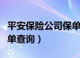 平安保险公司保单查询官网（平安保险公司保单查询）