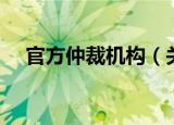 官方仲裁机构（关于官方仲裁机构介绍）