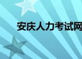 安庆人力考试网（安庆市人事考试网）