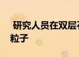  研究人员在双层石墨烯中观察到奇异的量子粒子