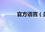官方语言（关于官方语言介绍）