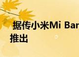  据传小米Mi Band 5将于下个月在亚洲市场推出