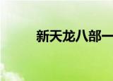 新天龙八部一条龙（天龙一条龙）