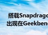  搭载Snapdragon 732G的POCO X3 NFC出现在Geekbench上