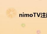 nimoTV注册账号（nimotv）