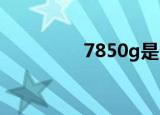7850g是多少斤（7850）