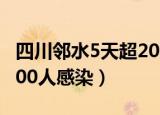 四川邻水5天超200人感染l（四川邻水5天超200人感染）