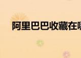 阿里巴巴收藏在哪里看（阿里巴巴收藏）