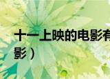 十一上映的电影有哪些2022（十一上映的电影）