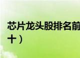 芯片龙头股排名前十基金（芯片龙头股排名前十）