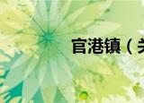官港镇（关于官港镇介绍）