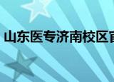 山东医专济南校区官网（山东医专济南校区）