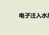  电子注入水后不久会发生什么？