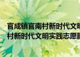 官成镇官南村新时代文明实践志愿服务队（关于官成镇官南村新时代文明实践志愿服务队介绍）