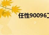 任性90096工会（任性90096）