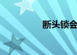 断头锁会死吗（断头锁）
