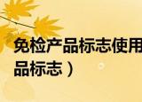 免检产品标志使用权的有效期是几年（免检产品标志）
