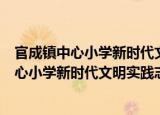 官成镇中心小学新时代文明实践志愿服务队（关于官成镇中心小学新时代文明实践志愿服务队介绍）