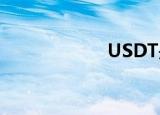 USDT是什么意思？
