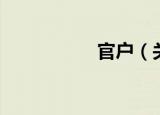 官户（关于官户介绍）
