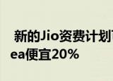  新的Jio资费计划可能比Airtel Vodafone Idea便宜20%
