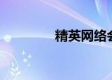 精英网络会所（精英网络）