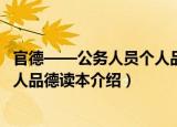 官德——公务人员个人品德读本（关于官德——公务人员个人品德读本介绍）