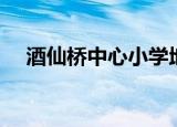 酒仙桥中心小学地址（酒仙桥中心小学）