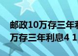 邮政10万存三年利息可以每年取吗（邮政10万存三年利息4 125）