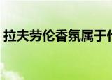 拉夫劳伦香氛属于什么档次（拉夫劳伦香氛）