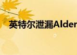  英特尔泄漏Alder Lake-S混合CPU的证据
