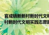 官成镇新新村新时代文明实践志愿服务队（关于官成镇新新村新时代文明实践志愿服务队介绍）