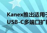  Kanex推出适用于2018 iPad Pro的iAdapt USB-C多端口扩展坞