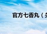 官方七香丸（关于官方七香丸介绍）
