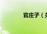 官庄子（关于官庄子介绍）