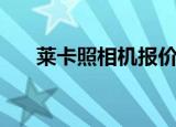 莱卡照相机报价（莱卡相机中国官网）