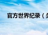 官方世界纪录（关于官方世界纪录介绍）